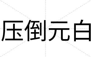 压倒元白 压倒元白