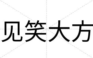 见笑大方