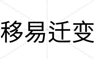 移易迁变