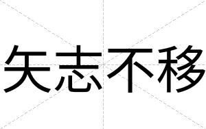 矢志不移 矢志不移