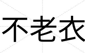 不老衣 不老衣