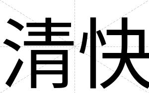 清快 清快