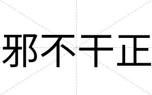 邪不干正 邪不干正