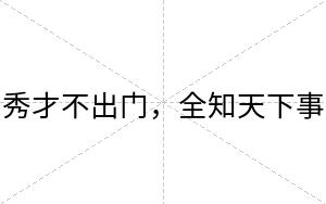 秀才不出门,全知天下事 秀才不出门,全知天下事