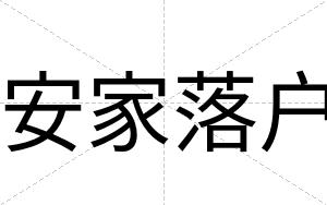 安家落户 安家落户
