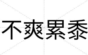 不爽累黍 不爽累黍