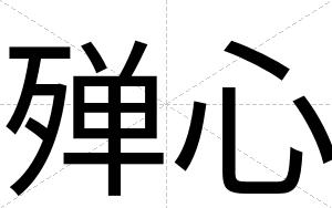 殚心