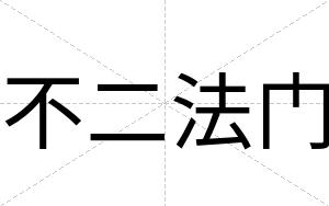 不二法门 不二法门