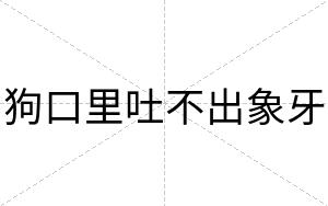 狗口里吐不出象牙 狗口里吐不出象牙