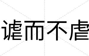 谑而不虐 谑而不虐