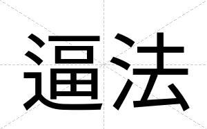 逼法 逼法