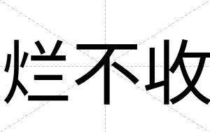 烂不收 烂不收