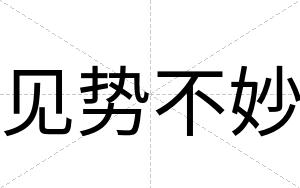 见势不妙 见势不妙
