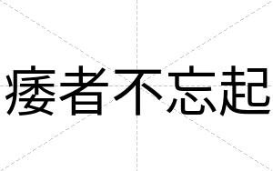 痿者不忘起 痿者不忘起