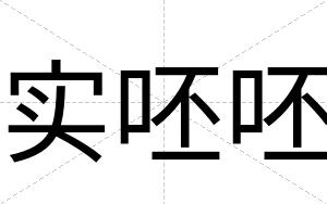 实呸呸
