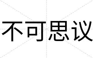 不可思议 不可思议