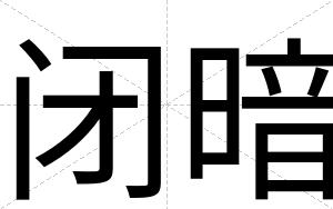 闭暗 闭暗