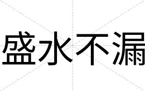 盛水不漏 盛水不漏