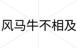 风马牛不相及 风马牛不相及