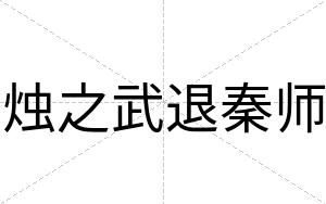 烛之武退秦师