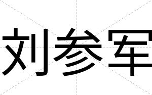 刘参军 刘参军