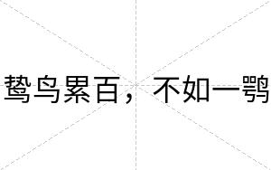 鸷鸟累百,不如一鹗 鸷鸟累百,不如一鹗