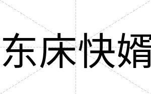 东床快婿 东床快婿