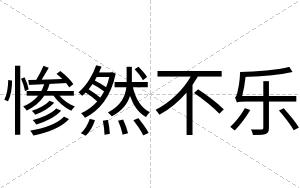 惨然不乐 惨然不乐