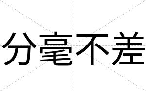 分毫不差 分毫不差
