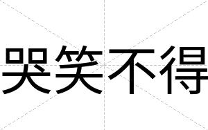 哭笑不得 哭笑不得