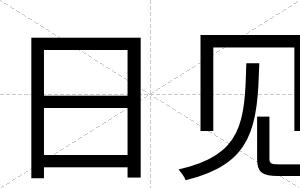 日见
