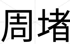 周堵