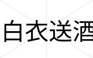 白衣送酒 白衣送酒