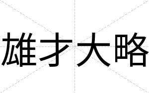 雄才大略 雄才大略
