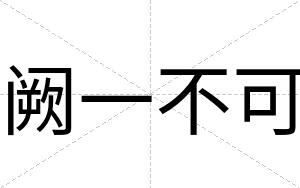 阙一不可 阙一不可
