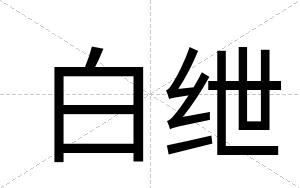白绁