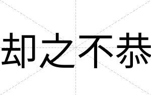 却之不恭 却之不恭