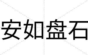 安如盘石 安如盘石