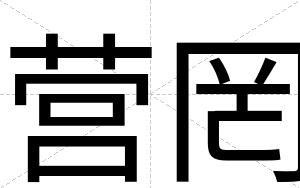 营罔
