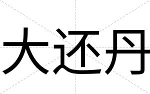 大还丹