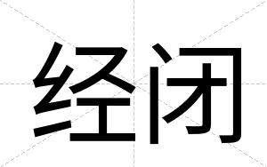 经闭 经闭