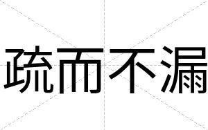 疏而不漏 疏而不漏