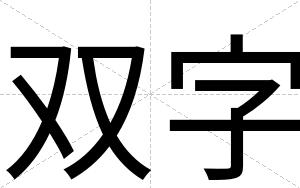 双字