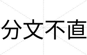 分文不直 分文不直