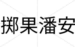 掷果潘安 掷果潘安