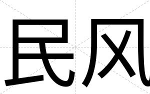 民风