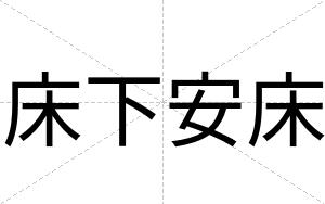 床下安床 床下安床
