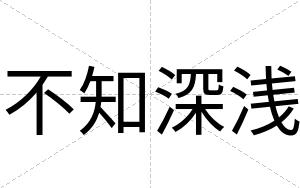 不知深浅 不知深浅