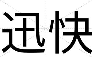 迅快 迅快
