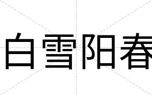 白雪阳春 白雪阳春